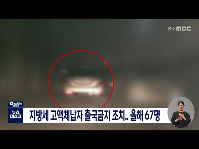 지방세 고액체납자 출국금지 조치