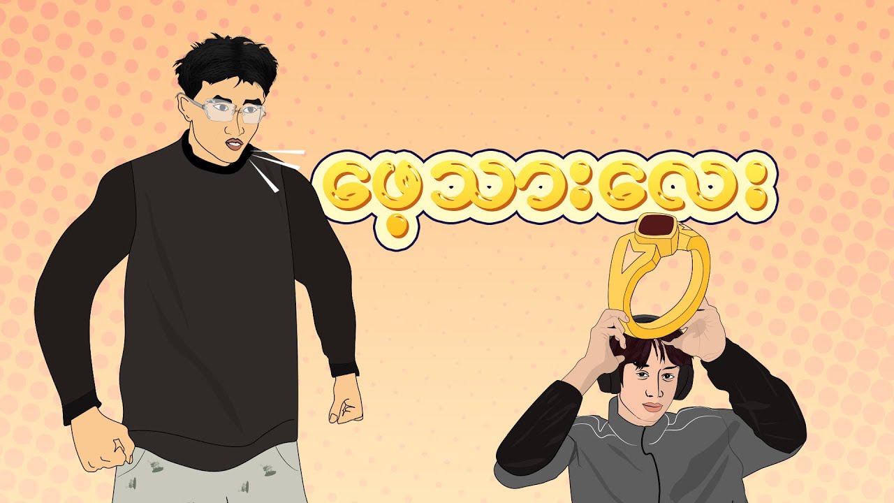 ဖေ့သားလေး ( Just for Fun ) Cartoon By : Gwam Si Ton