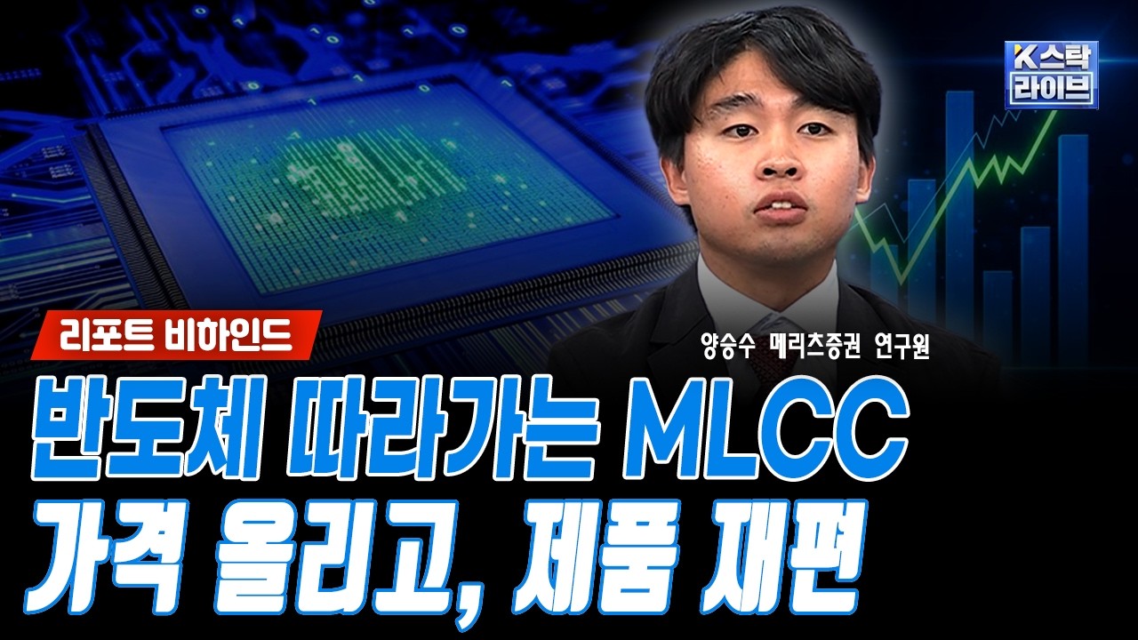 반도체 따라가는 MLCC...가격 올리고, 제품 재편ㅣ양승수 메리츠증권 연구원