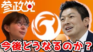 参政党に今何が起きているのか？さとうさおりが予想する参政党の今後【さとうさおり 切り抜き】2025/8/6