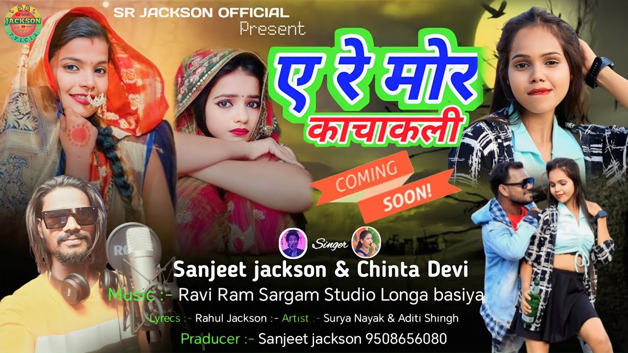 ये रे मोर काचाकली !! Singer Chinta Devi & Sanjeet jackson !! New Theth Comming Soon #kachakali 2023