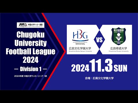 経済学科 2024年度 中国大学サッカーリーグ 1部　第18節 11月3日　広島文化学園大学 vs 広島修道大学