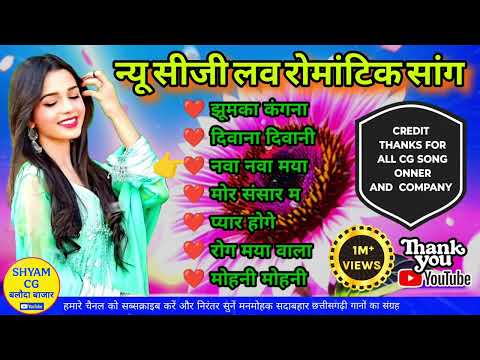 न्यू सीजी लव रोमांटिक सांग || New CG Love Romantic Song || chhattisgarhi gana