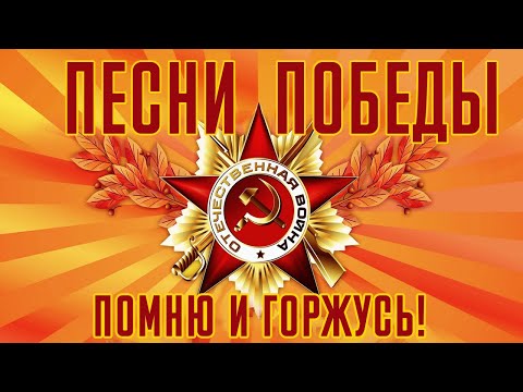 ПЕСНИ ПОБЕДЫ! С днем Победы!