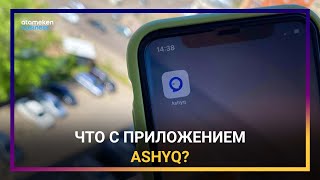 ПОМОЖЕТ ЛИ ПРИЛОЖЕНИЕ ASHYQ ВЕРНУТЬ БИЗНЕС К «СТАРЫМ» УСЛОВИЯМ РАБОТЫ? 