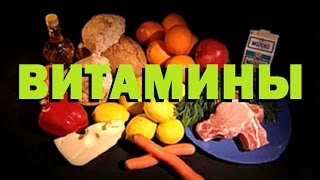 Витамины
