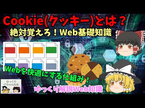 Cookie: Cookie の概要とデータの扱い