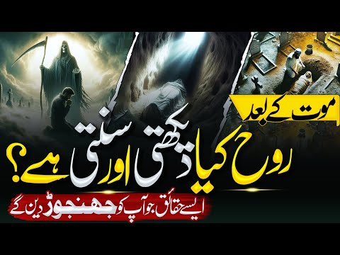 Marne Ke Baad Rooh Kya Dekhti Aur Sunti Hai? | What Does the Soul See and Hear? | Muslim Matters TV"