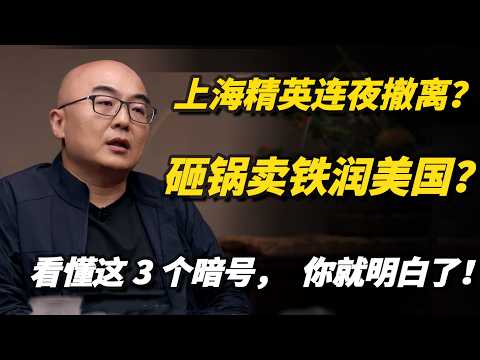 上海精英连夜撤离？砸锅卖铁润美国？看懂这3个暗号，你就全明白了！#上海#美国#移民#财富#资产配置#中产危机#经济趋势#精英阶层#全球化#社会观察#窦文涛#周轶君#马未都#许子东#尹烨#圆桌派
