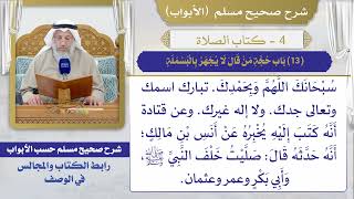 (13) باب حجة من قال لا يجهر بالبسملة / صحيح مسلم / الشيخ د. عثمان الخميس