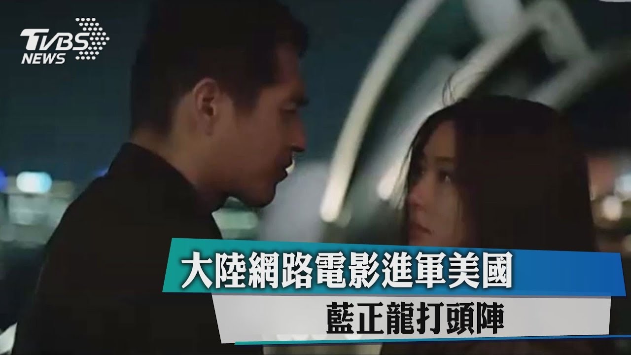 台演技派男星打頭陣! 大陸網路電影進軍美國