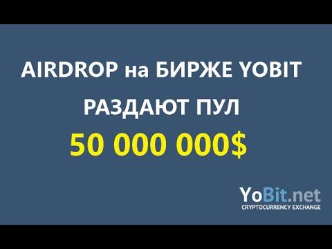 БИРЖА YOBIT ПРОВОДИТ AIRDROP РАЗДАЮТ 4700 FAST DOLLARS (FUSD) КАЖДЫЙ ДЕНЬ crypto/defi/earn/airdrop