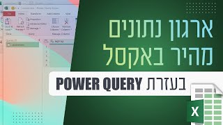 ארגון נתונים מהיר באקסל בעזרת Power Query