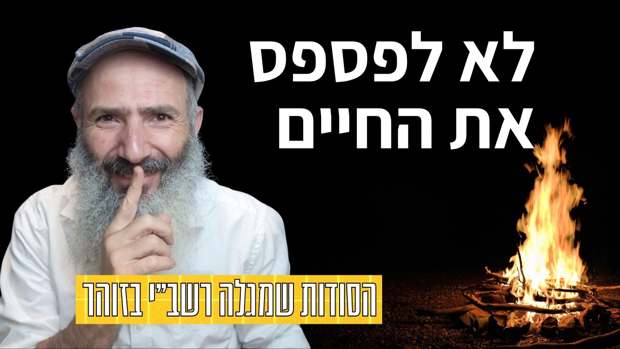 איך לחיות חיים משמעותיים - לפי רשב״י והזוהר