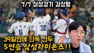 [삼성라이온즈경기 감상평 0707] 5연승,39일만 1위 복귀 삼성!!