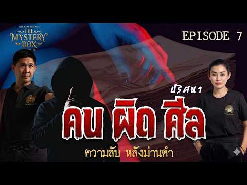 คน ผิด ศีล ชีวิต หลังม่านดำ:TheMysteryBox Episode 7 MASTER