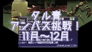 【FFXI】タル青アンバスでネイグリング作成編！【COEIROINK】