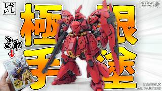 【食玩】筆塗りモデラーの本気を見よ３！ガンダムアーティファクトのサザビーを徹底改造と全塗装で仕上げてみた！ 【逆襲のシャア】