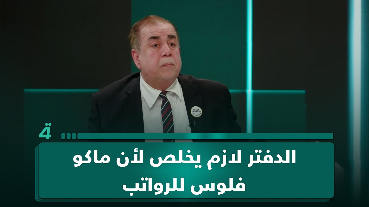 فيديو | عامر عبد الجبار عن غرامات المرور: "الدفتر لازم يخلص لأن ماكو فلوس للرواتب"