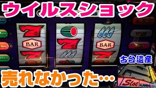 【古台遺産】【ウイルスショック】【神田センター】
