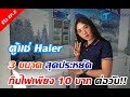 รีวิวตู้แช่ EP.02 : ตู้แช่แข็ง HAIER ที่แข็งที่สุดและประกันนานที่สุด | THANACOOL Commercial Refrigerator