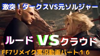 関西男子のゲーム実況！FF７リメイク、パート１６