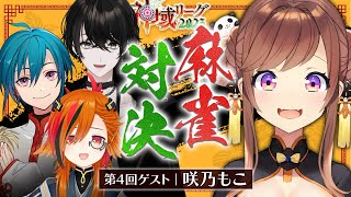 声入り - 【麻雀】vs神域リーガー!もこさんたちと戦う!合流まで段位戦【或世イヌ/Neo-Porte】
