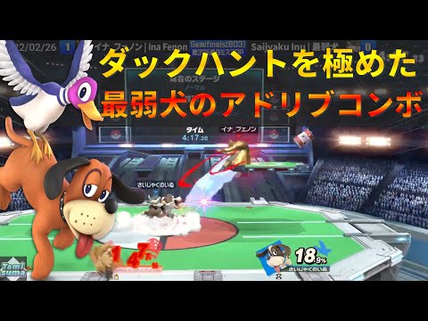 最強犬と名高いダックハント使いの『アドリブコンボ』がエグすぎる【スマブラSP】