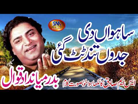 SANWAAN DI JADON TANDH TOTH GAYE BADAR MIYAN DAD KHAN QAWAL