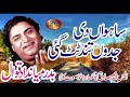 SANWAAN DI JADON TANDH TOTH GAYE BADAR MIYAN DAD KHAN QAWAL
