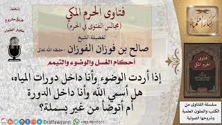 صورة هل الوضوء داخل الحمام جائز؟  #فتاوى الفوزان