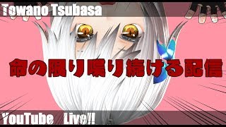 【2か月記念】トワノは戦場に光り輝く【新人vtuber】