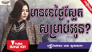 បទថ្មី មានទេថ្ងៃស្អែកសម្រាប់អូន មាស សុខសោភា | Mean te thngai saek samreab oun by: Meas Soksophea