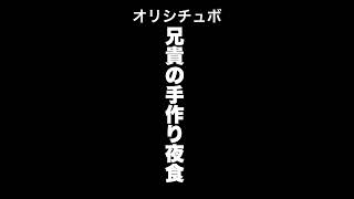 兄貴の手作り夜食【シチュボ/オリジナル台本】#shorts