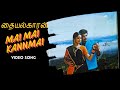 Mai Mai Kannmai Thaiyalkaran S P Muthuraman Parthiban Aishwarya S P Balasubrahmanyam