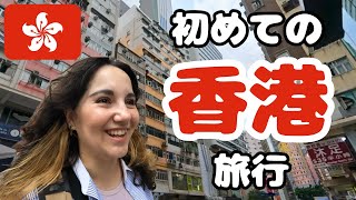 【初香港】1日目の香港：初めての街を探る旅