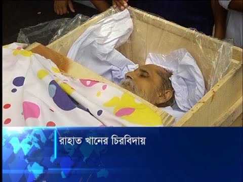 মিরপুরে বুদ্ধিজীবী কবরস্থানে শায়িত হলেন সাহিত্যিক-সাংবাদিক রাহাত খান | ETV News