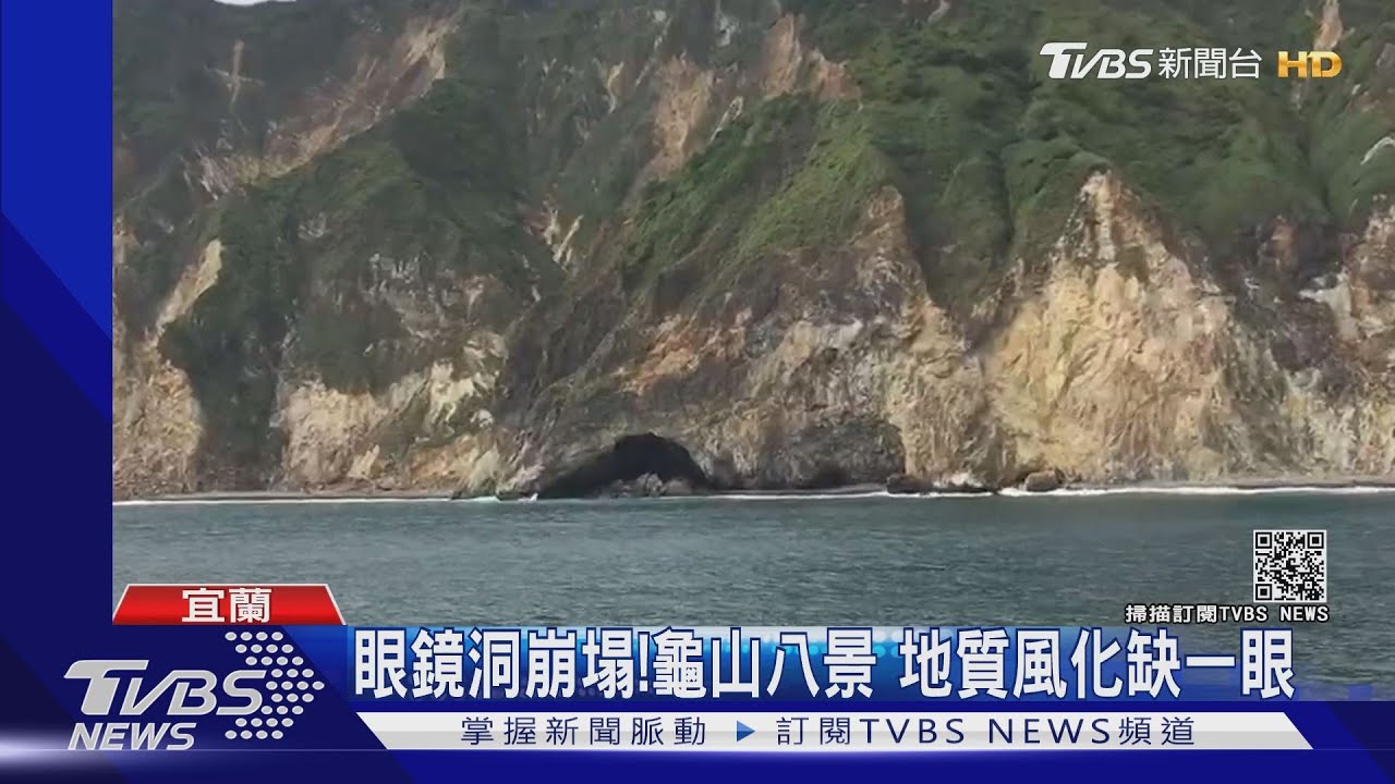眼鏡洞崩塌！龜山八景　地質風化缺一眼