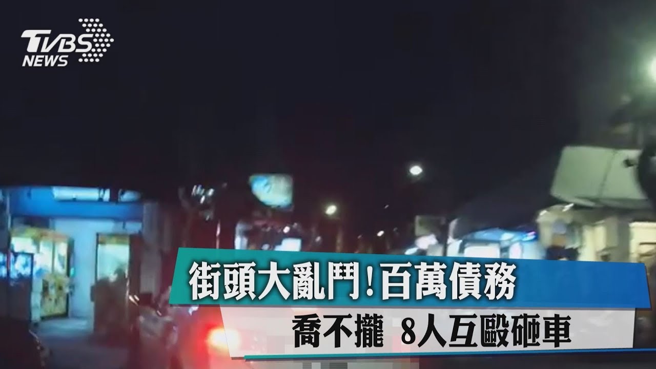 街頭大亂鬥!百萬債務喬不攏 8人互毆砸車