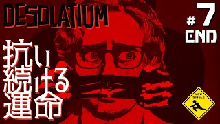 END 【 DESOLATIUM デソレイティウム 】 冒涜的パンクアドベンチャー 実況 #7 抗い続ける運命