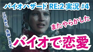 【ゲーム実況】バイオハザードRE:2　 #4 まじで恋する5秒前