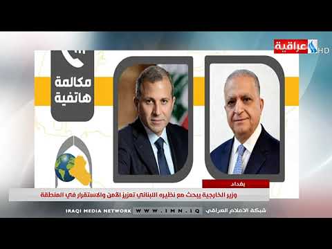 شاهد بالفيديو.. نشرة أخبار الساعة الرابعة مساءً مع حازم السويدي من العراقية IMN يوم 28-08-2019