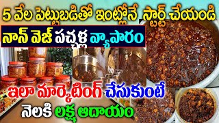 How To Start Non Veg Pickles Business In Telugu| How To Start Non Veg Pickles Making Business|OBG|