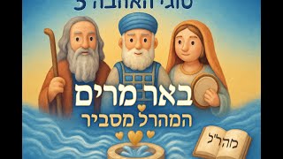 באר מרים במדבר הסוד של 3 סוגי האהבה בעבודת השם  - המהרל