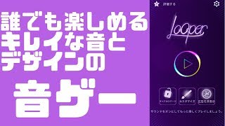 【looper】誰でも楽しめるキレイな音ゲー【ゲーム実況】