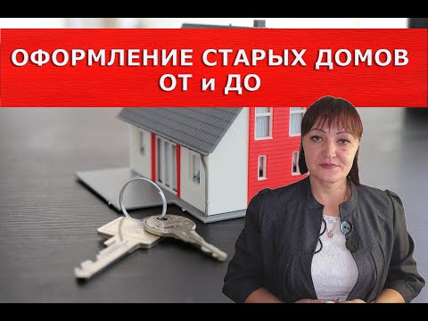 Оформление документов старых домов / недвижимость