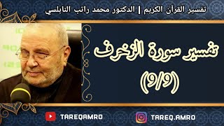 د.محمد راتب النابلسي - تفسير سورة الزخرف ( 9 \ 9 )