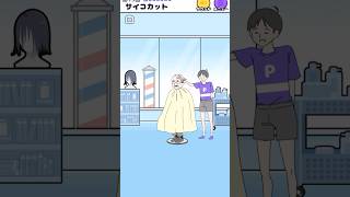 サイコカット✂️おじさんの髪を切ってあげよう❗️#shorts #スマホゲーム