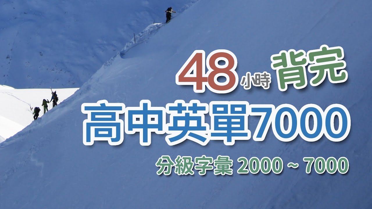 高中英文單字 6000 - 分級字彙 ｜ 請見說明