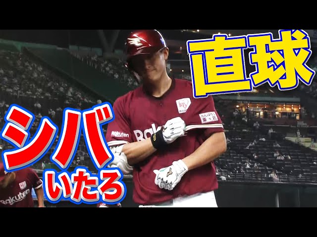 【直球シバいたろ】イーグルス・辰己『反撃弾＋劇的同点タイムリー』